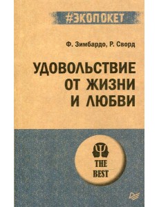 Удовольствие от жизни и любви Удовольствие от жизни и любви