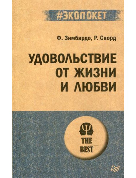 Удовольствие от жизни и любви
