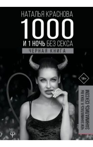 1000 и 1 ночь без секса. Черная книга. Чем занималась я, пока вы занимались сексом