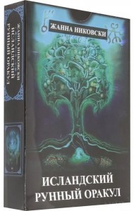 Исландский Рунный оракул ( 39 карт + книга)