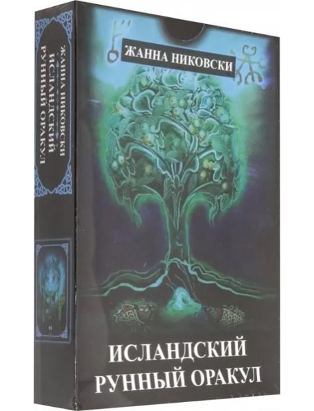 Исландский Рунный оракул ( 39 карт + книга)