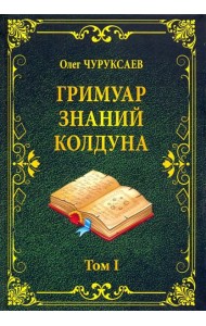 Гримуар знаний колдуна. Том I