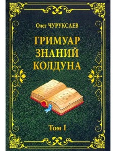 Гримуар знаний колдуна. Том I