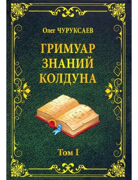 Гримуар знаний колдуна. Том I