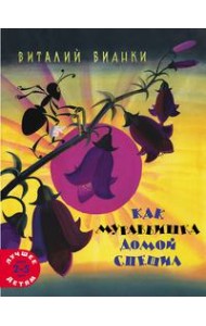 Как муравьишка домой спешил