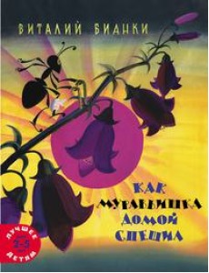 Как муравьишка домой спешил