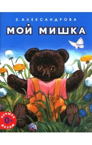 Мой мишка