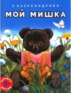 Мой мишка Мой мишка