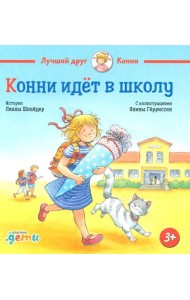 Конни идет в школу