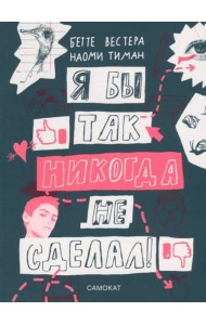 Я бы так никогда не сделал!