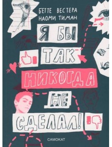 Я бы так никогда не сделал! Я бы так никогда не сделал!