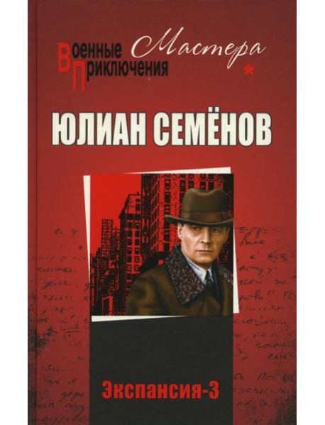 Экспансия - 3: роман