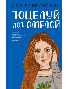 Поцелуй под омелой