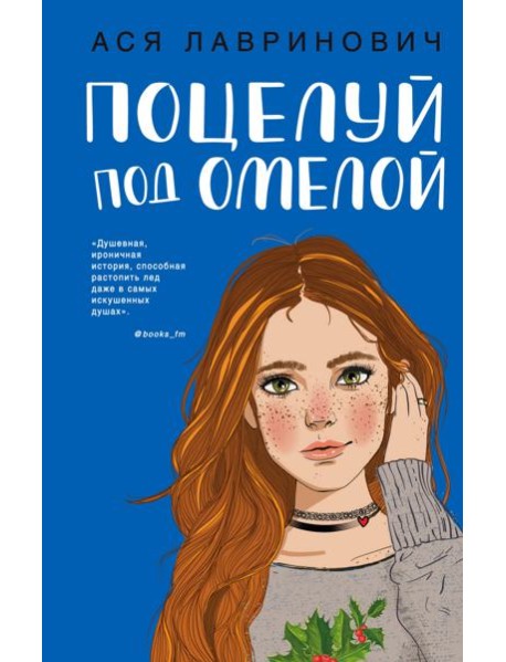 Поцелуй под омелой