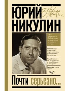 Почти серьезно...