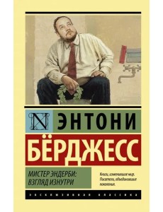 Мистер Эндерби: взгляд изнутри