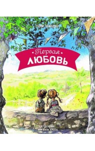 ДХЛ. Первая любовь