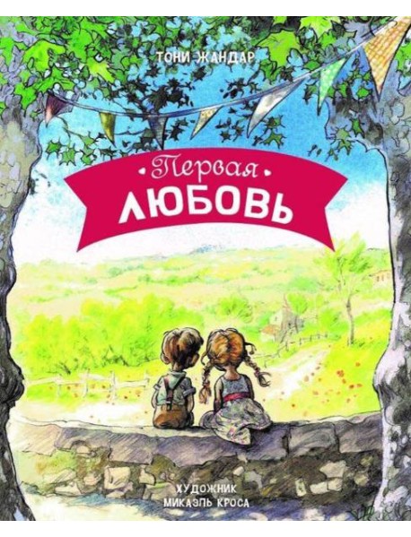 ДХЛ. Первая любовь