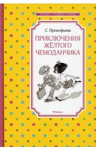 Приключения желтого чемоданчика