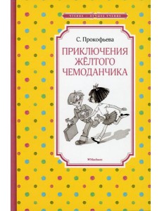 Приключения желтого чемоданчика