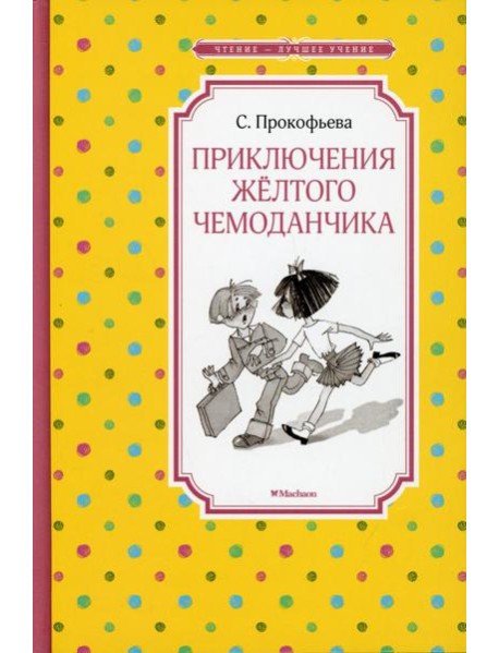 Приключения желтого чемоданчика