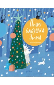 Пишет бабушка Зима