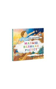 Малыш Великан растет