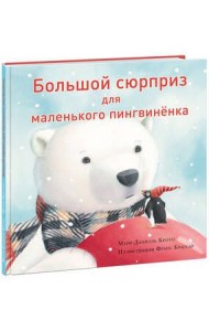 Большой сюрприз для маленького пингвиненка