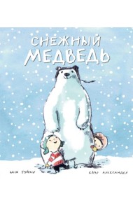 Снежный медведь