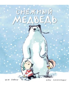 Снежный медведь