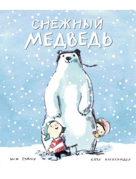 Снежный медведь