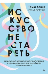 Искусство не стареть