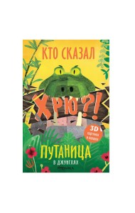 Путаница. В джунглях