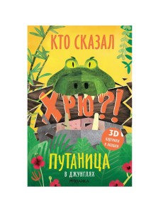 Путаница. В джунглях Путаница. В джунглях