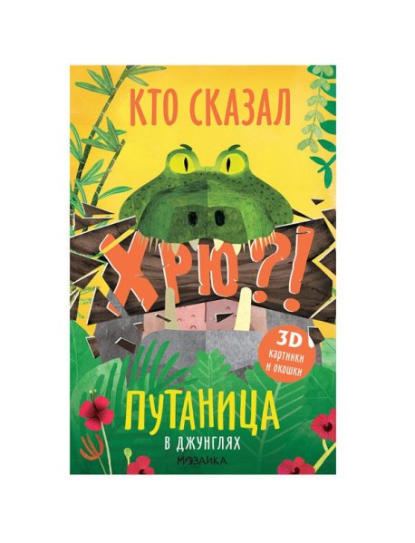 Путаница. В джунглях