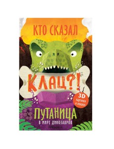 Путаница. В мире динозавров