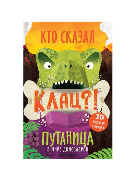 Путаница. В мире динозавров