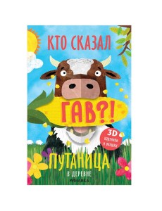 Путаница. В деревне