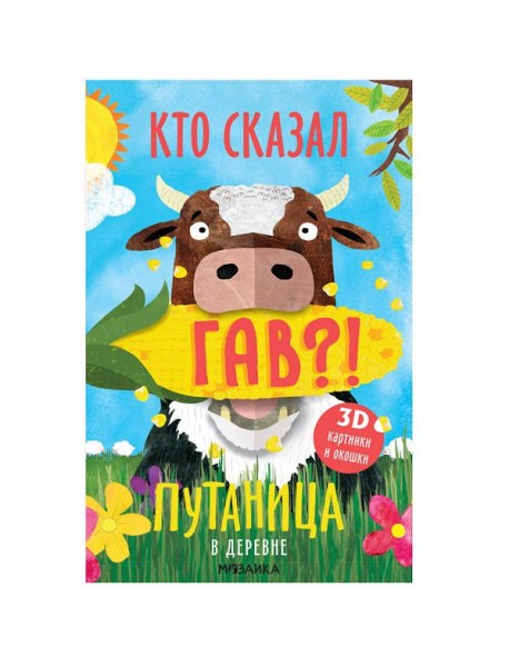 Путаница. В деревне