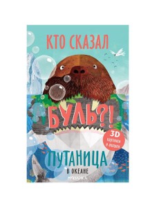 Путаница. В океане Путаница. В океане