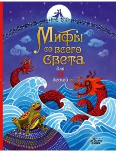Мифы со всего света для детей