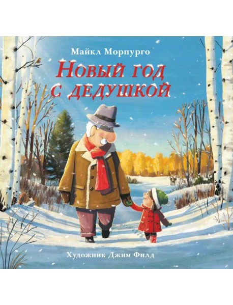 Новый год с дедушкой