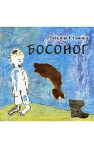 Босоног: повесть-сказка
