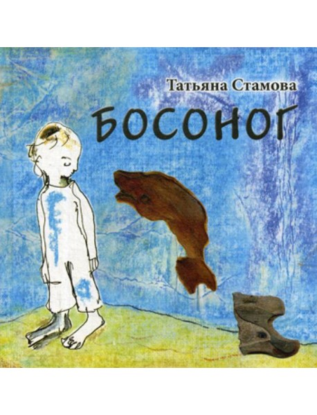 Босоног: повесть-сказка