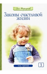Законы счастливой жизни. Том 3. Могущественные силы Вселенной