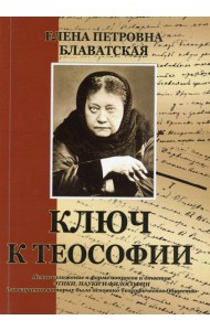 Ключ к теософии