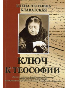 Ключ к теософии