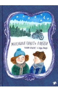 Маленькая повесть о любви