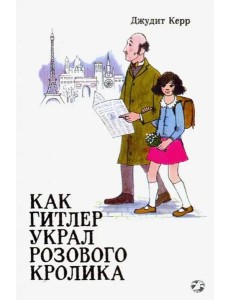 Как Гитлер украл розового кролика. 2-е издание Как Гитлер украл розового кролика. 2-е издание