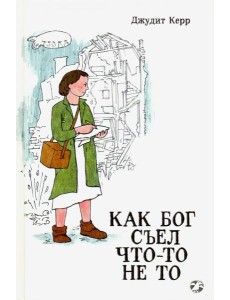 Как Бог съел что-то не то
